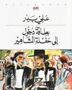 بطاقة دخول إلى حفلة المشاهير