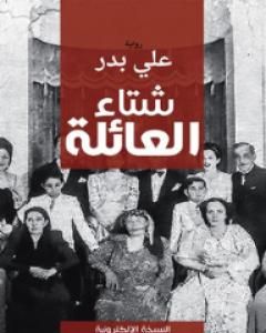 شتاء العائلة