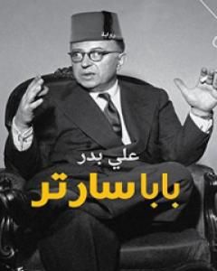 بابا سارتر