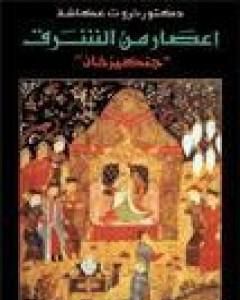 إعصار من الشرق - جنكيز خان