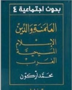 العلمنة والدين الإسلام المسيحية الغرب