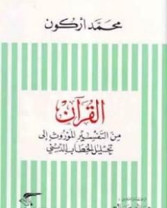 القرآن من التفسير الموروث إلى تحليل الخطاب الديني