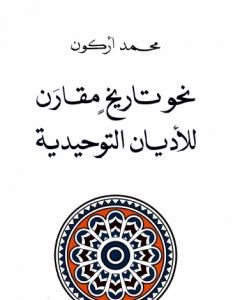 نحو تاريخ مقارن للأديان التوحيدية