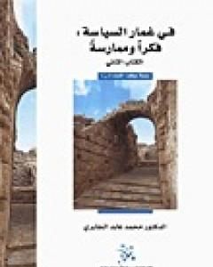 في غمار السياسة - فكراً وممارسة - الكتاب الثاني