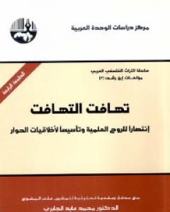 تهافت التهافت - انتصاراً للروح العلمية وتأسيساً لأخلاقيات الحوار