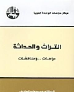 التراث والحداثة - دراسات ومناقشات