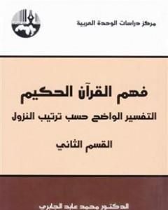 فهم القرآن الحكيم - التفسير الواضح حسب ترتيب النزول - القسم الثاني