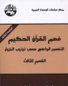 فهم القرآن الحكيم - التفسير الواضح حسب ترتيب النزول - القسم الثالث