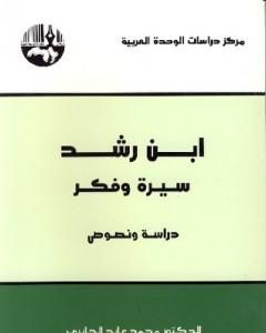 ابن رشد سيرة وفكر