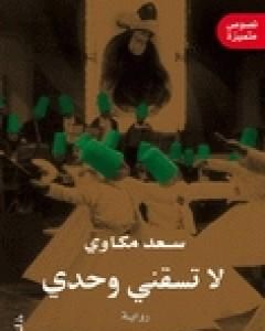 لا تسقني وحدي