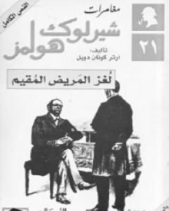 لغز بلدة ريغيت - مغامرات شيرلوك هولمز