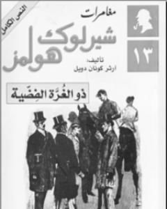 مغامرات شيرلوك هولمز - ذو الغرة الفضية