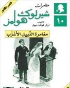 مغامرات شيرلوك هولمز - مغامرة النبيل الأعزب
