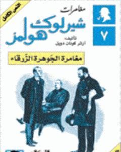 مغامرات شيرلوك هولمز - لغز العصابة الرقطاء