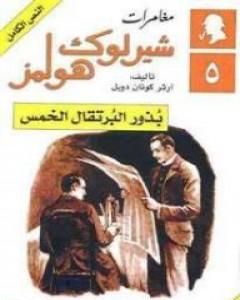 مغامرات شيرلوك هولمز - بذور البرتقال الخمس