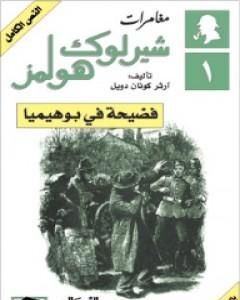 مغامرات شيرلوك هولمز - فضيحة في بوهيميا