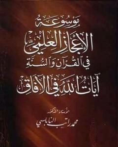 موسوعة الإعجاز العلمي في القرآن والسنة - آيات الله في الآفاق