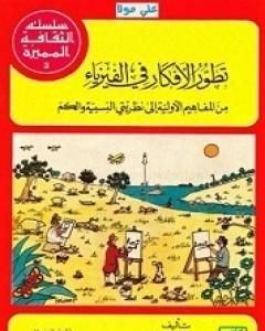 تطور الأفكار في الفيزياء