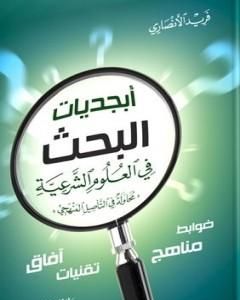 أبجديات البحث في العلوم الشرعية - محاولة في التأصيل المنهجي