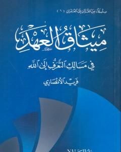 ميثاق العهد - في مسالك التعرف إلى الله