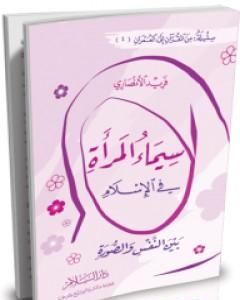 سيماء المرأة في الإسلام - بين النفس والصورة