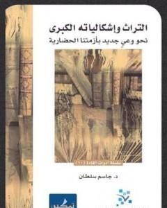 التراث وإشكالياته الكبرى - نحو وعي جديد بأزمتنا الحضارية