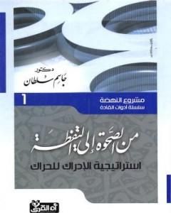 من الصحوة إلى اليقظة - إستراتيجية الإدراك للحراك