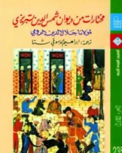 مختارات من ديوان شمس الدين تبريزي - الجزء الثاني