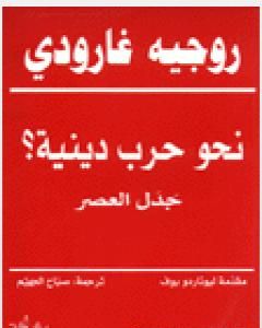 نحو حرب دينية؟ - جدل العصر