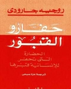 حفارو القبور: الحضارة التي تحفر للانسانية قبرها