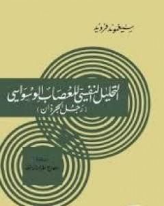 رجل الجرذان: التحليل النفسي للعصاب الوسواسي