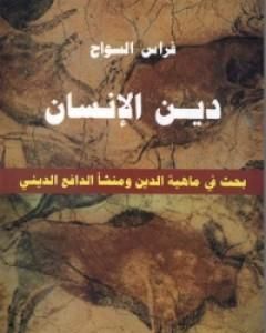 لغز عشتار - الألوهة المؤنثة وأصل الدين والأسطورة