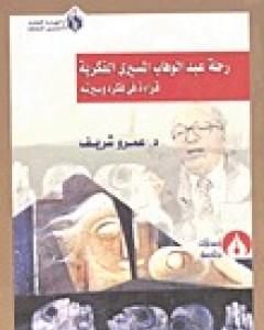 ثمار رحلة عبد الوهاب المسيري الفكرية - قراءة في فكره وسيرته