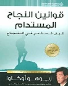 قوانين النجاح المستدام - كيف تستمر في النجاح