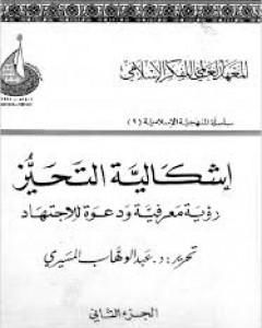 إشكالية التحيز - رؤية معرفية ودعوة للإجتهاد - الجزء الثاني