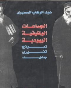 الجماعات الوظيفية اليهودية - نموذج تفسيري جديد