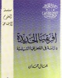 افريقيا الجديدة - دراسة فى الجغرافيا السياسية