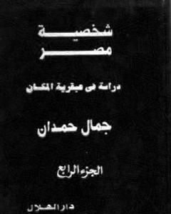 شخصية مصر - دراسة في عبقرية المكان - الجزء الرابع