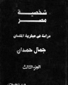 شخصية مصر - دراسة في عبقرية المكان - الجزء الثالث