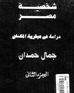 شخصية مصر - دراسة في عبقرية المكان - الجزء الثاني