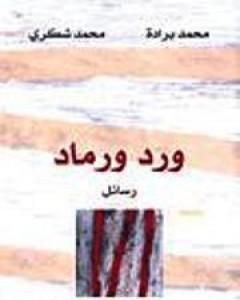 ورد ورماد - رسائل بين محمد شكري ومحمد برادة