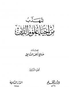 المهذب من إحياء علوم الدين - الجزء الثاني - المهلكات - المنجيات