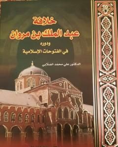 خلافة عبد الملك بن مروان ودوره في الفتوحات الإسلامية