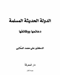 الدولة الحديثة المسلمة - دعائمها ووظائفها