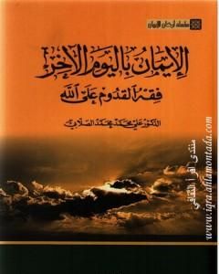 سلسلة أركان الإيمان  - الإيمان باليوم الآخر فقه القدوم على الله