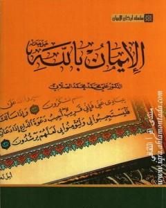 سلسلة أركان الإيمان - الإيمان بالله