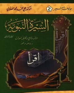 السيرة النبوية - عرض وقائع وتحليل أحداث - الجزء الثاني