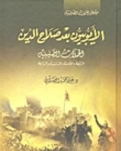 الأيوبيون بعد صلاح الدين الحملة الصليبية