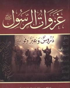 غزوات الرسول صلي الله عليه وسلم - دروس وعبر وفوائد