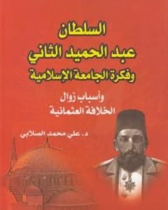 السلطان عبد الحميد الثاني وفكرة الجامعة الإسلامية: وأسباب زوال الخلافة العثمانية